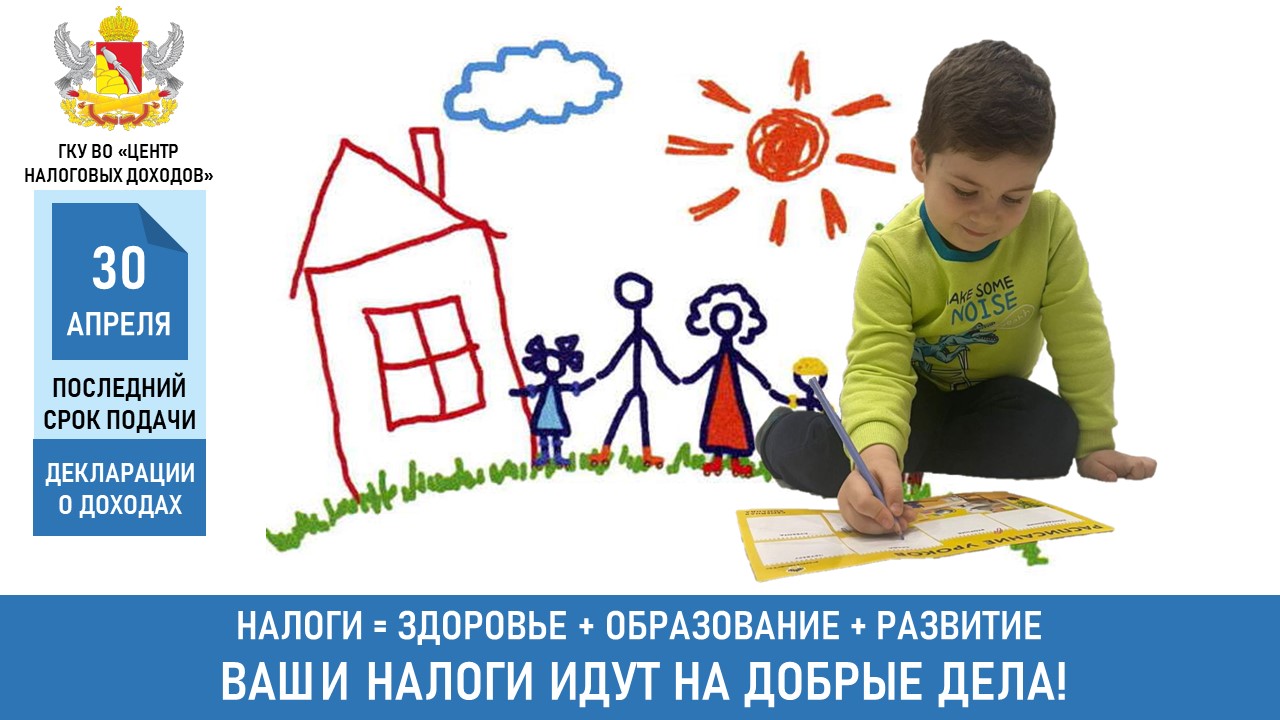 ПОСЛЕДНИЙ СРОК ПОДАЧИ ДЕКЛАРАЦИИ О ДОХОДАХ 30 АПРЕЛЯ ГКУ ВО «ЦЕНТР.