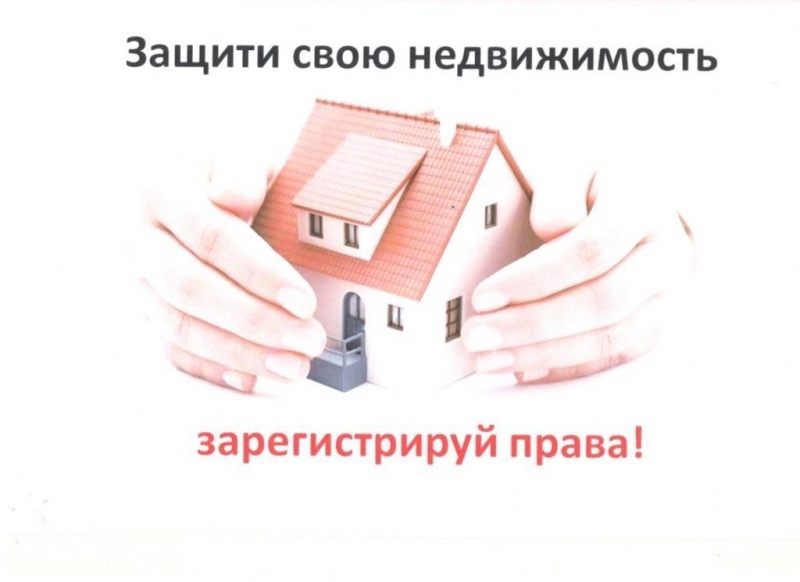 ЗАЩИТИ СВОЮ НЕДВИЖИМОСТЬ - ЗАРЕГИСТРИРУЙ ПРАВА!.