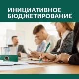 Инициативное бюджетирование.