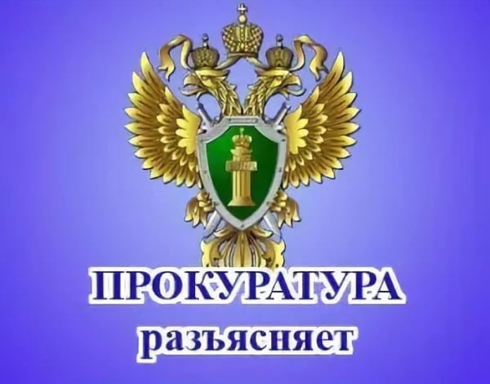 Прокуратура Эртильского района разъясняет. Прокуратура Эртильского района разъясняет.