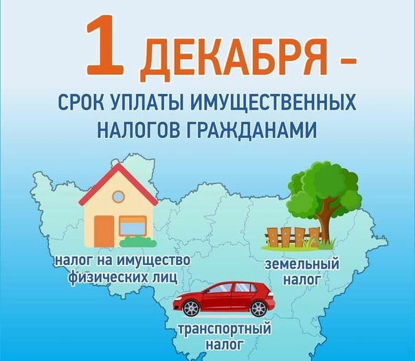 Информация о необходимости уплаты имущественных налогов физических лиц в срок до 01 декабря 2023 года. Информация о необходимости уплаты имущественных налогов физических лиц в срок до 01 декабря 2023 года.