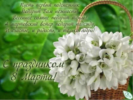 с 8 Марта. с 8 Марта.