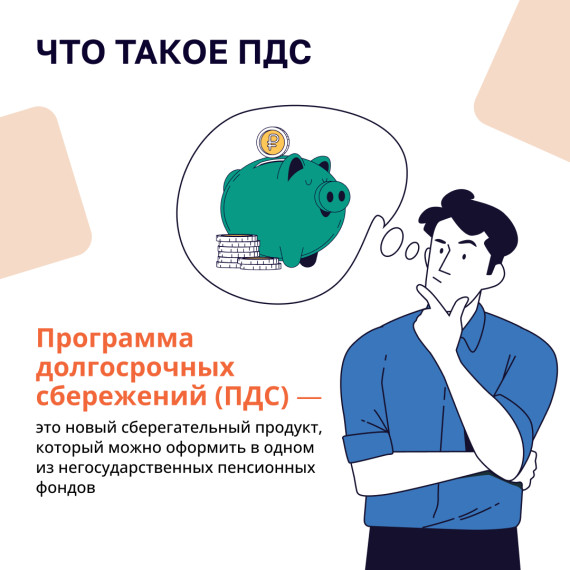 Программа долгосрочных сбережений. Программа долгосрочных сбережений.